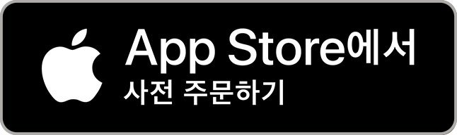 Appstore에서 사전 주문하기