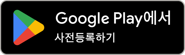 Google Play에서 사전등록하기